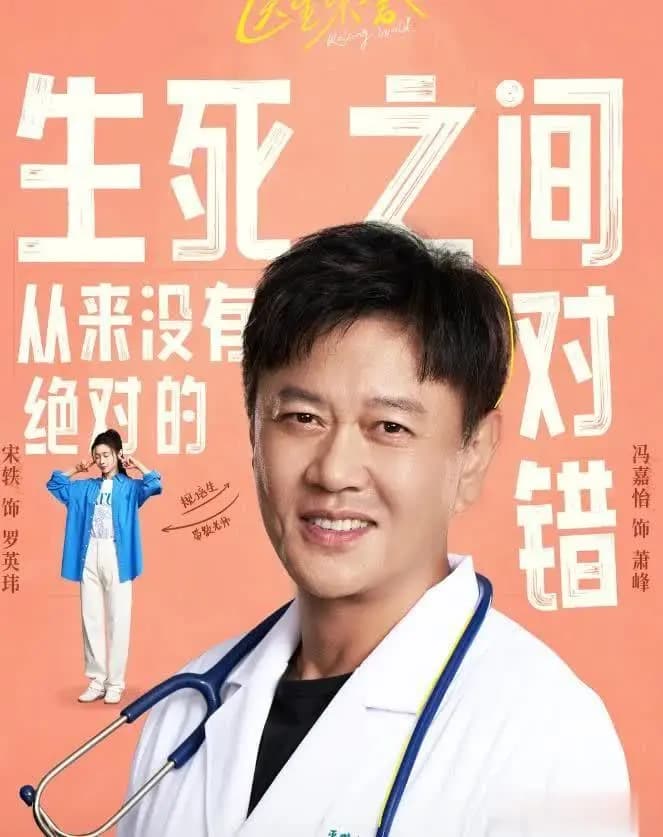 宋轶姚安娜冯嘉怡主演医生荣誉