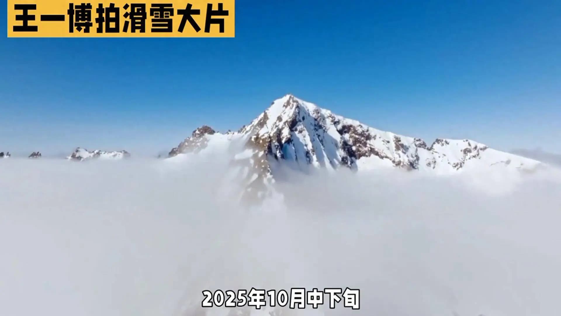 王一博在雪山下拥抱自然,诠释热爱与自由的时尚大片