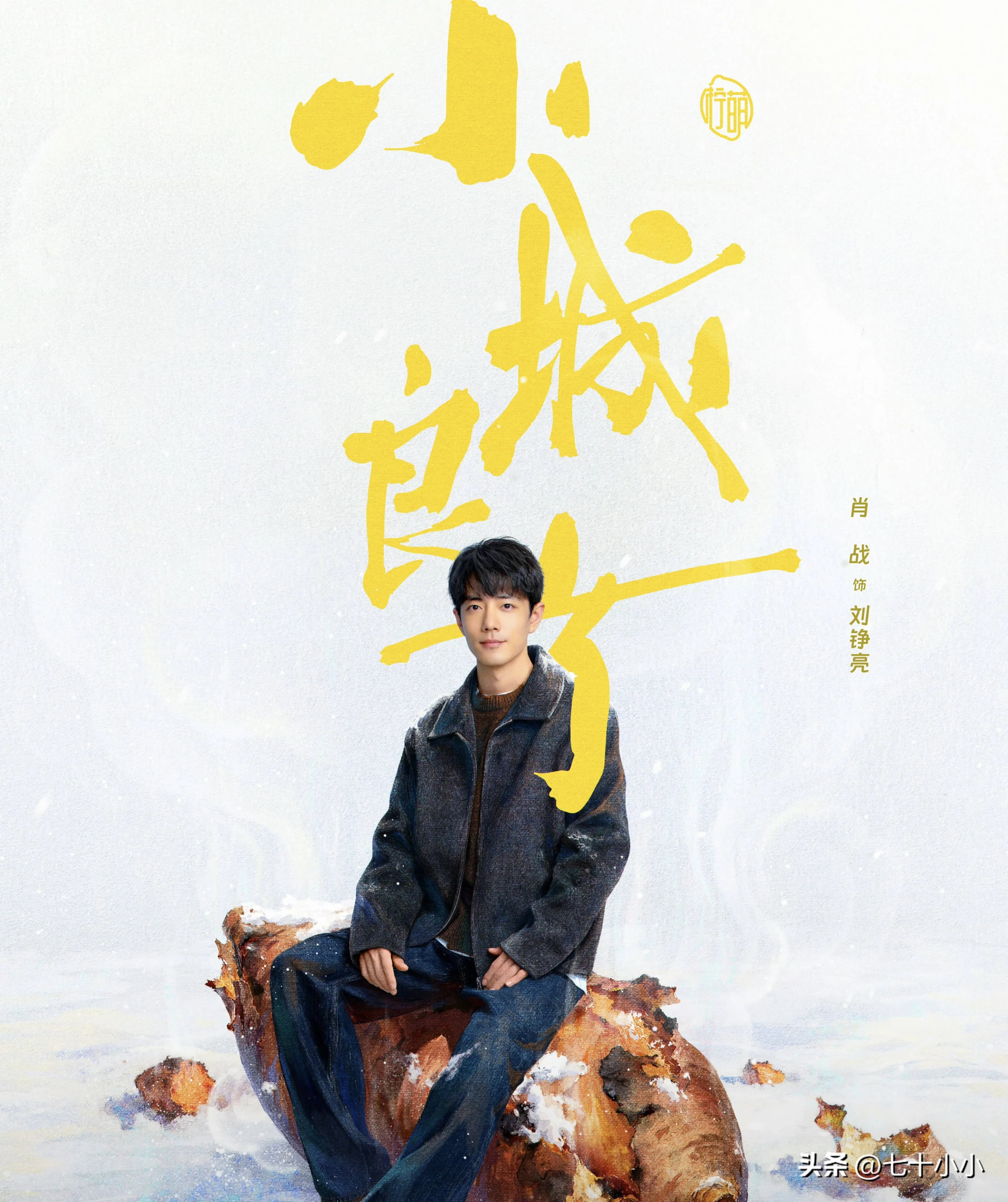 小城良方开机,肖战被东北籍演员包围,粉丝写东北生存攻略送肖战