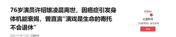 媒体报道许绍雄因病离世的新闻截图