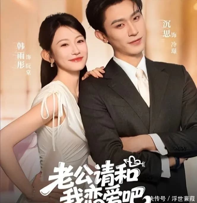 韩雨彤《老公请和我恋爱吧》剧照,情感流露真挚