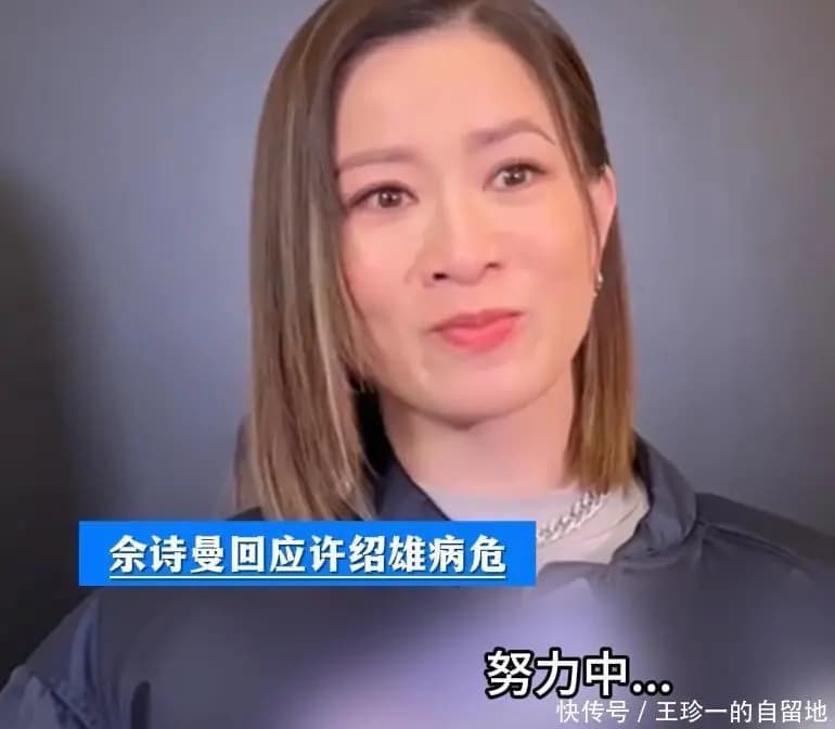佘诗曼接受采访回应干爹许绍雄病情
