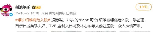 知名演员“欢喜哥”许绍雄被曝病危,众多艺人前往医院,神情严肃