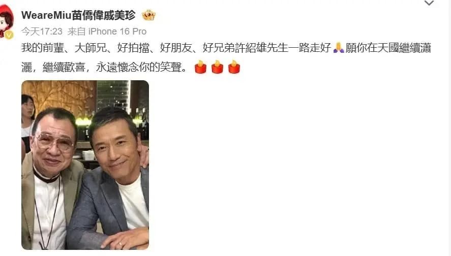 港圈众星发文悼念许绍雄离世