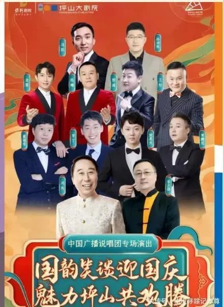 2025年国庆期间中国广播说唱团破除谣言的演出宣传海报