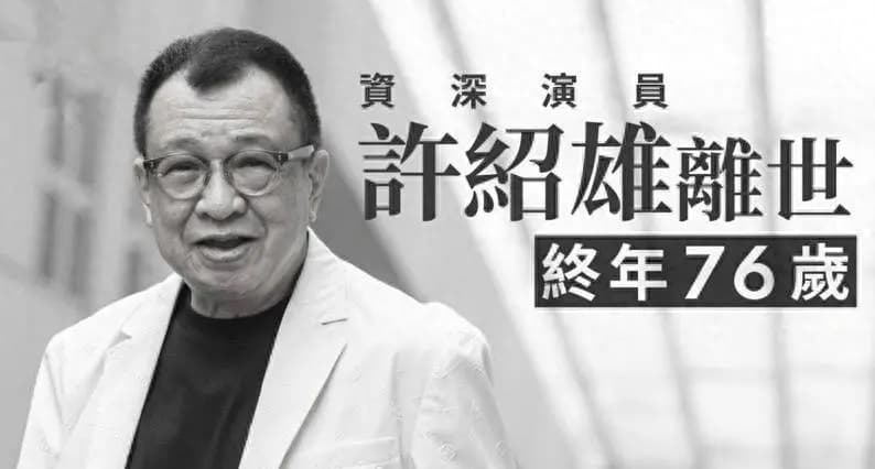 76岁许绍雄离世!好友透露死因,工作强度太大癌症引发器官衰竭