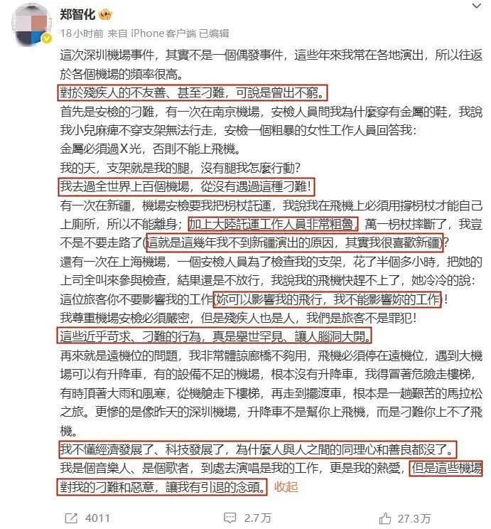 郑智化发文抨击安检制度的文字内容