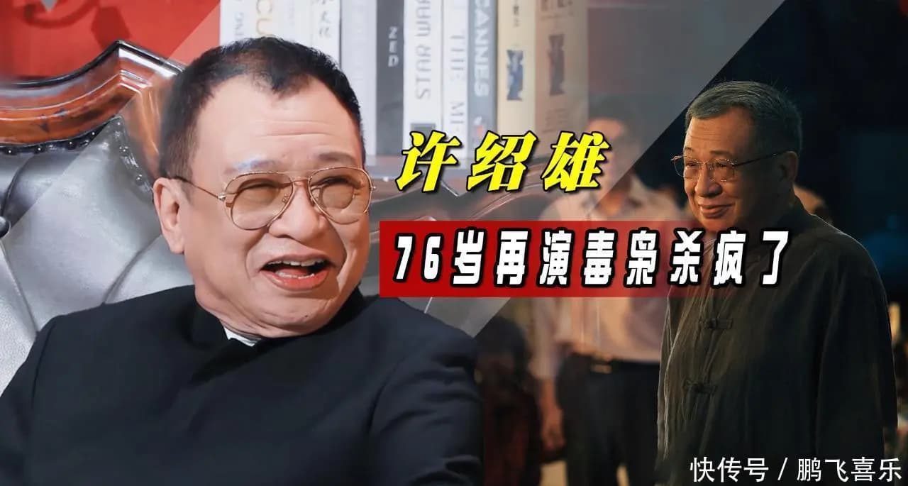 “欢喜哥”许绍雄病危,TVB众星赶赴医院探望!佘诗曼含泪受访!