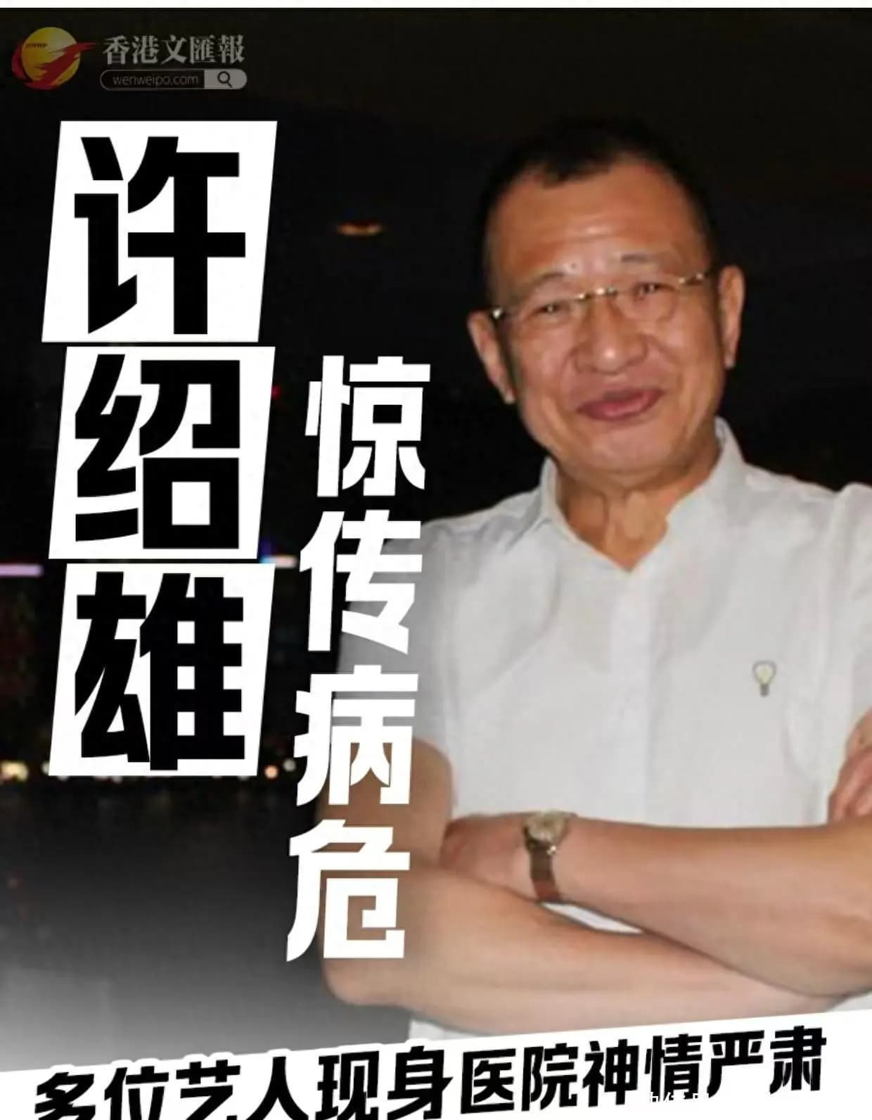 “欢喜哥”许绍雄被曝病危入院,佘诗曼哽咽落泪,或已到弥留之际