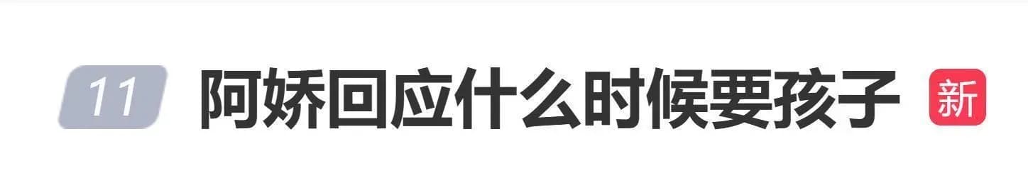 44岁阿娇回应什么时候要孩子:现在已经过了心急的时候
