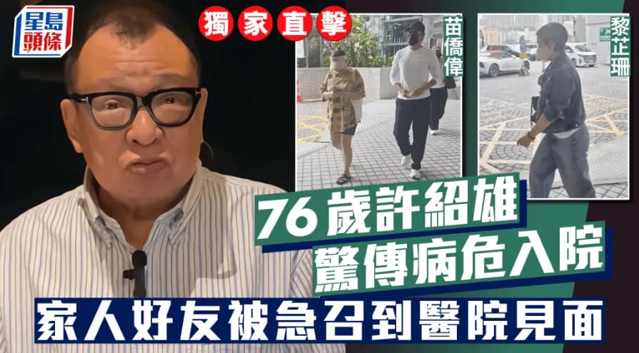 港媒曝76岁许绍雄病危入院!家人及苗侨伟夫妇等好友赶到医院看望