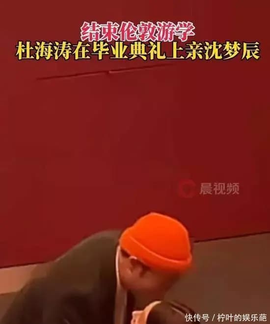 沈梦辰上台为杜海涛献花并深情拥吻庆祝毕业