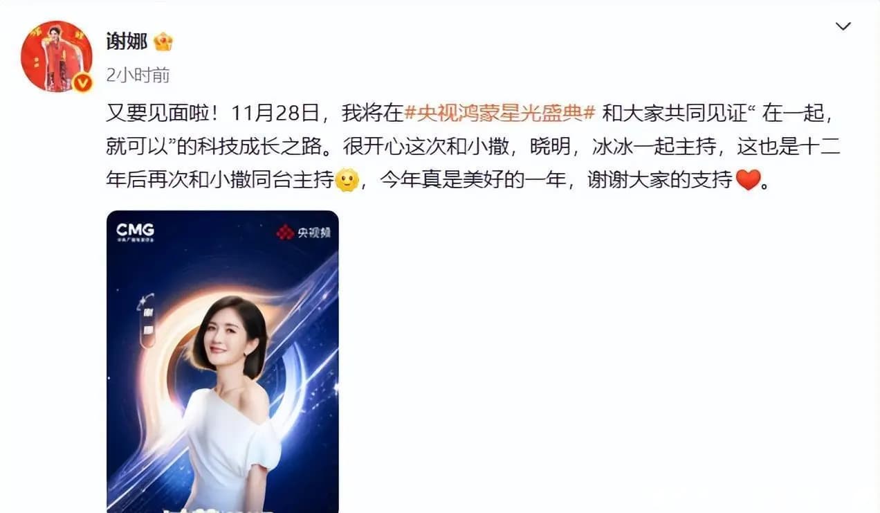 谢娜微博发文回应主持鸿蒙盛典,提及与撒贝宁时隔十二年再合作