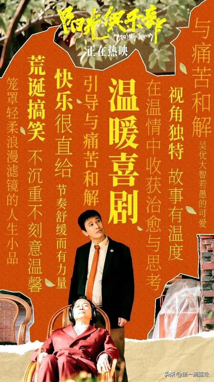 电影《阳光俱乐部》传递温暖治愈的画面