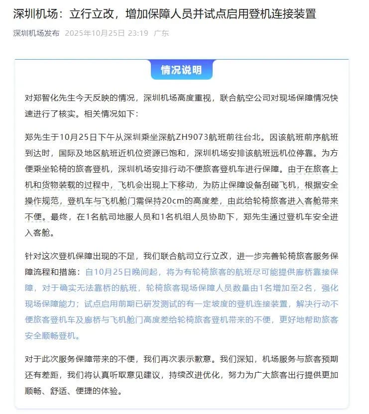深圳机场解释登机口高度差及服务协助情况