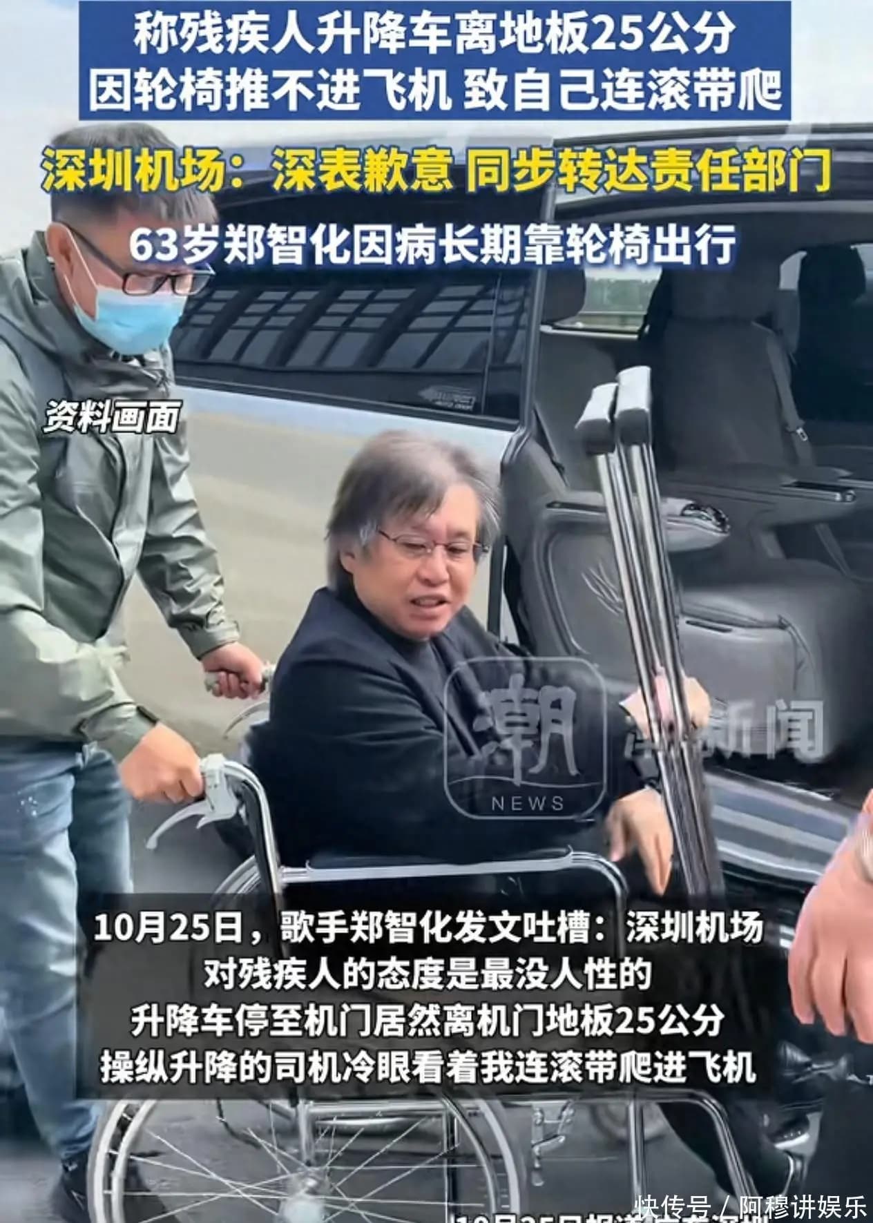郑智化怒怼深圳机场!63岁残障歌手连滚带爬登机,25公分太伤人!