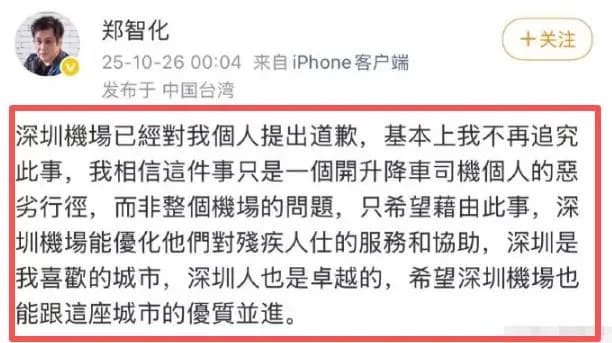 郑智化回应深圳机场道歉并称不追究责任
