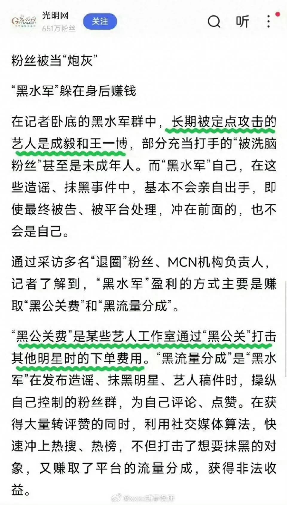 职业黑粉编造谣言攻击成毅等演员的示意图
