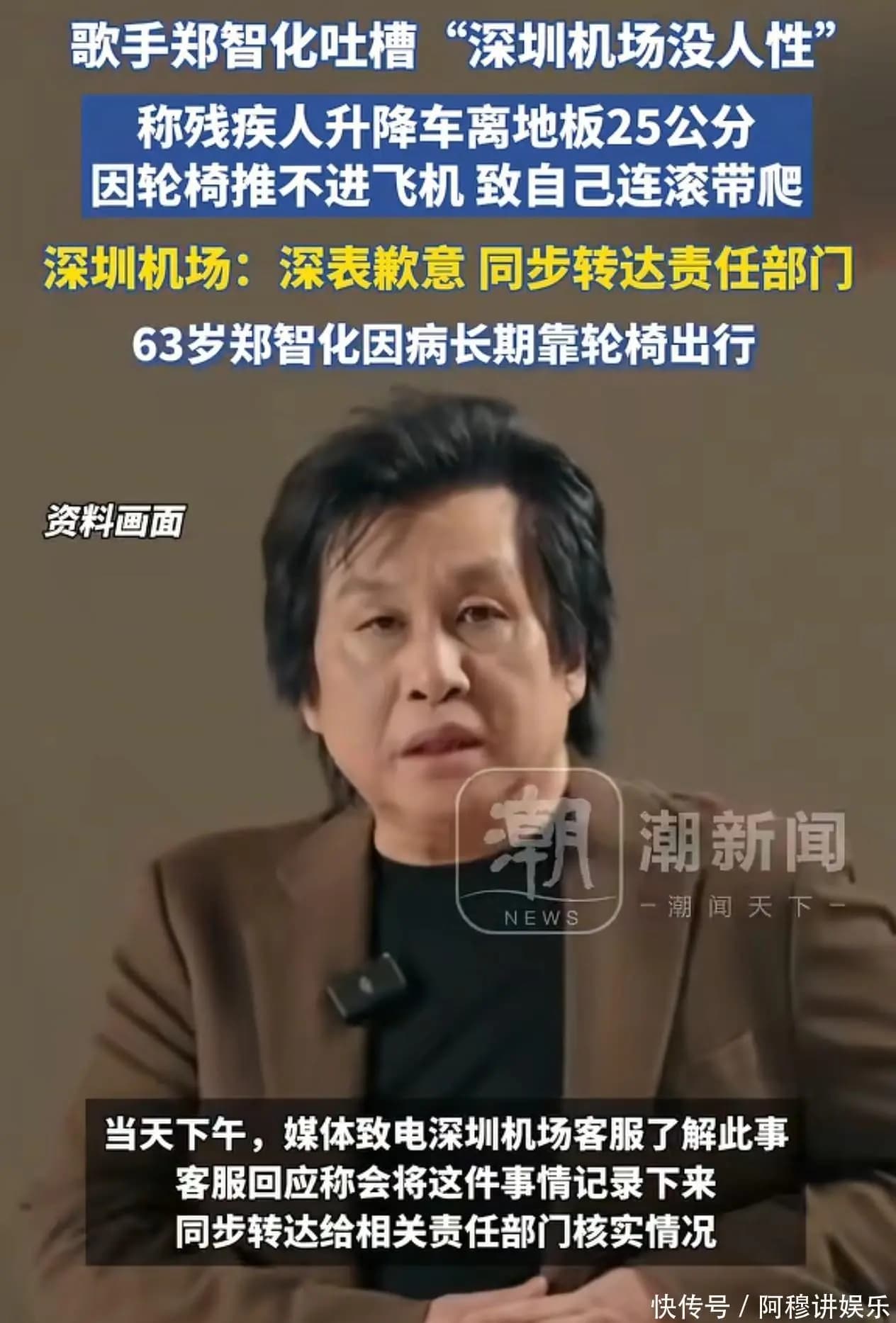 郑智化描述因25公分高差被迫爬行登机的痛苦经历