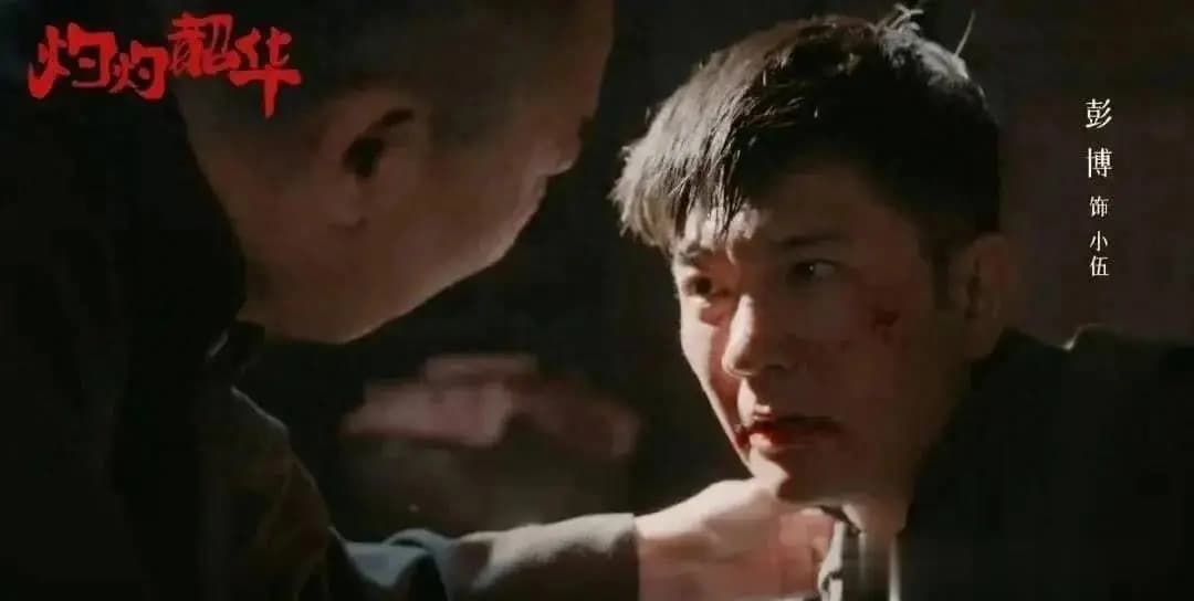 从《归队》坚守信仰到《灼灼韶华》卖女友求荣,彭博出圈不意外