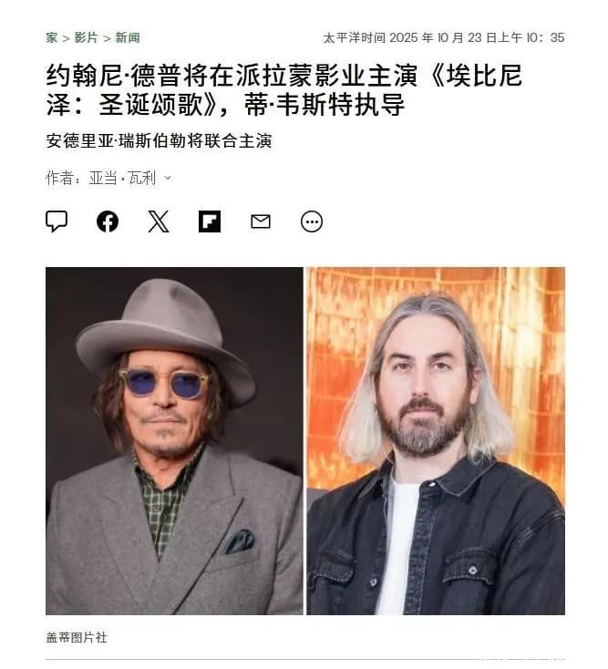 外媒报道约翰尼·德普与泰·韦斯特合作《圣诞颂歌》的新闻截图