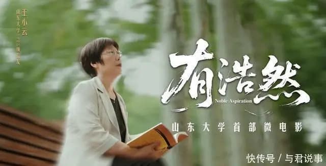 山东大学建校124周年!首部微电影式宣传片《有浩然》重磅发布