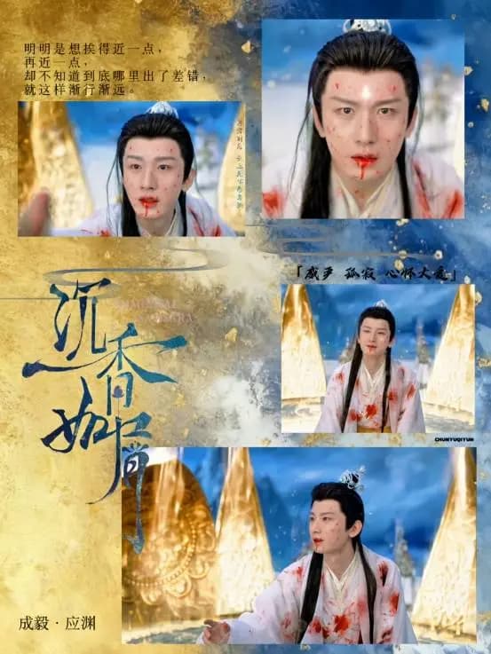 《沉香如屑》应渊帝君清冷高贵,隐忍克制的性格令人动容