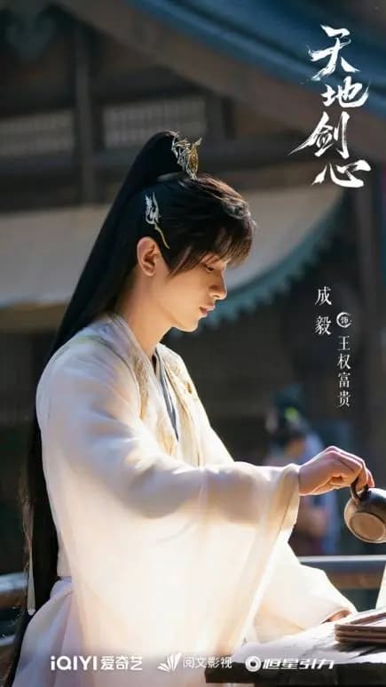 《天地剑心》热播!成毅生动演绎“一人千面”