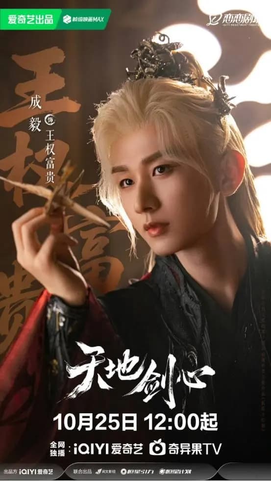 成毅片场研读剧本,专注打磨角色细节,展现演员的匠心精神