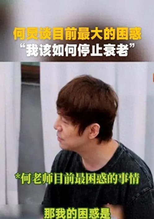 何炅节目吐露烦恼,细品竟与你我并无二致!