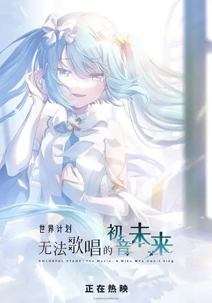 电影《世界计划:无法歌唱的初音未来》公映海报与剧照,展示初音未来与五大组合成员的舞台风采及治愈系视觉风格