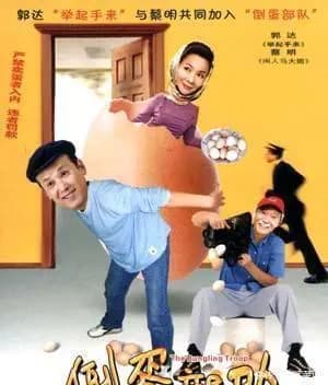 1990年蔡明郭达主演喜剧电影《倒蛋部队》海报及剧照