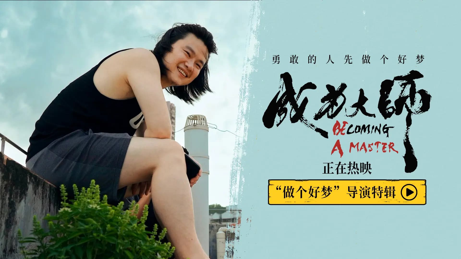电影《成为大师》发布“做个好梦”导演特辑,揭秘赵林导演在大芬村的创作历程