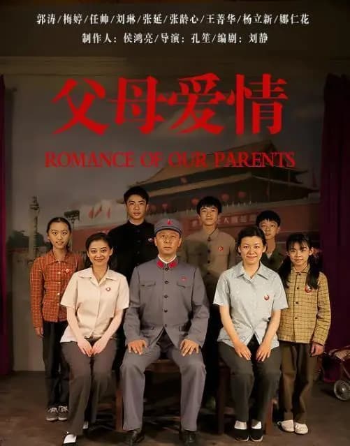 父母爱情梅婷郭涛一家全家福