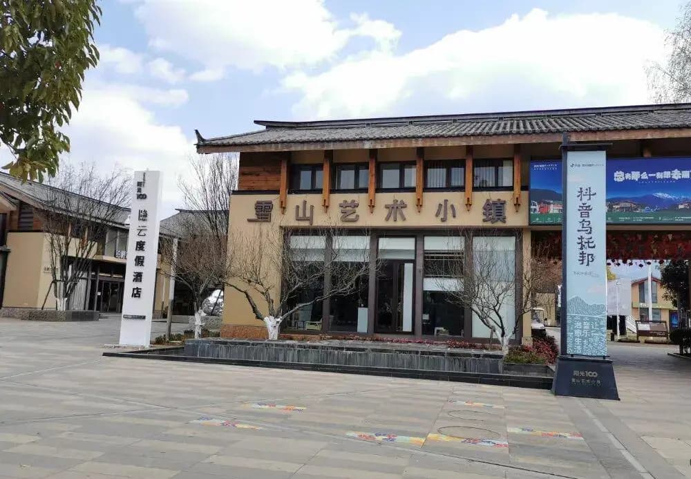 丽江雪山艺术小镇荒废现状