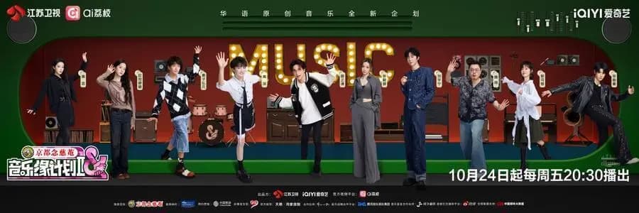 今晚正片上线,《音乐缘计划》首演舞台即将启幕