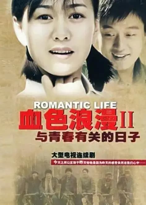 与青春有关的日子电视剧经典场景