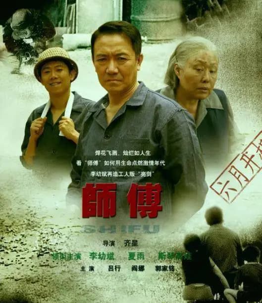 电视剧师傅李幼斌夏雨师徒对手戏