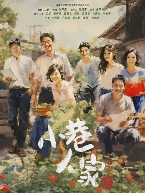 小巷人家年代感家庭生活温馨剧照