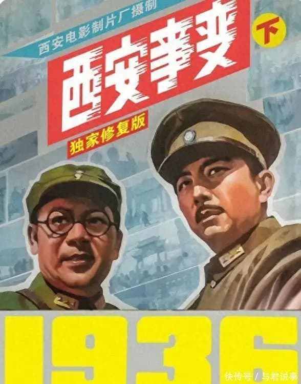 老电影《西安事变》拍摄往事