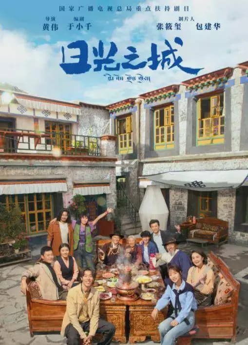 日光之城电视剧拉萨生活与奋斗剧照