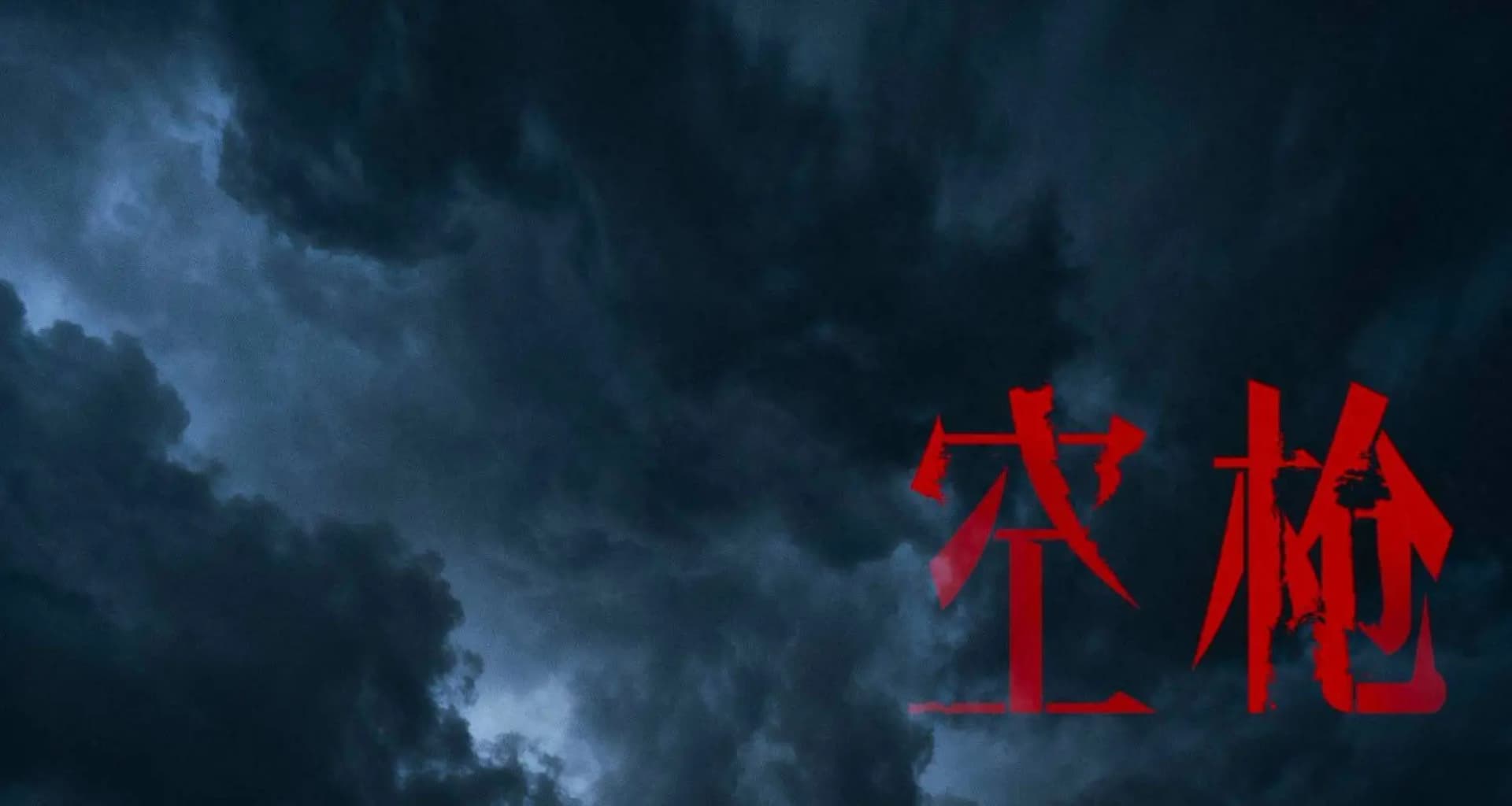 影片精彩画面展示图1