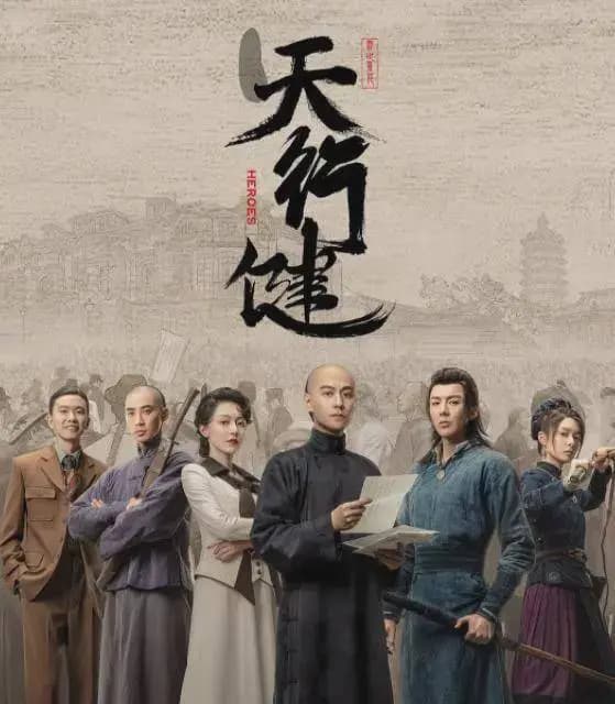 天行健电视剧精彩剧照与人物群像