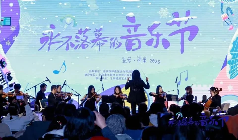 怀柔科学城创新小街交响音乐会演出现场,乐团正在演奏