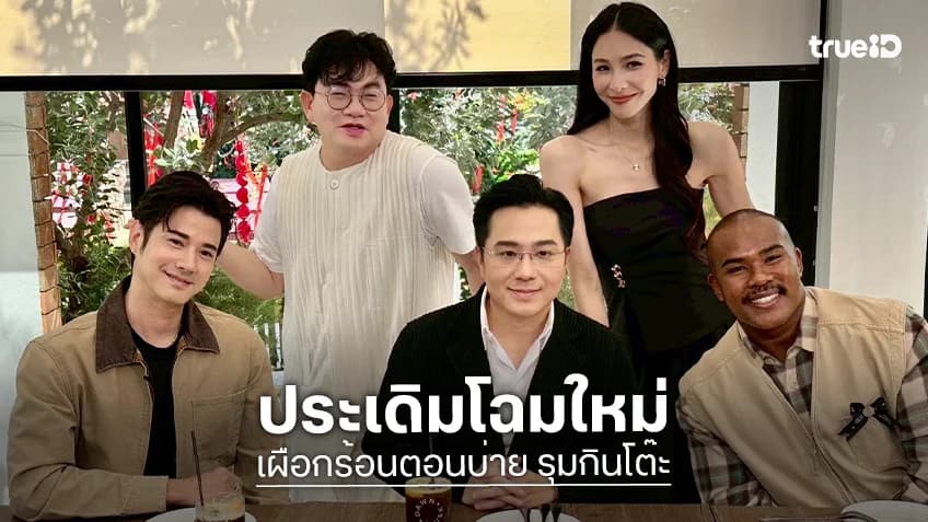 เผือกร้อนตอนบ่าย รุมกินโต๊ะ