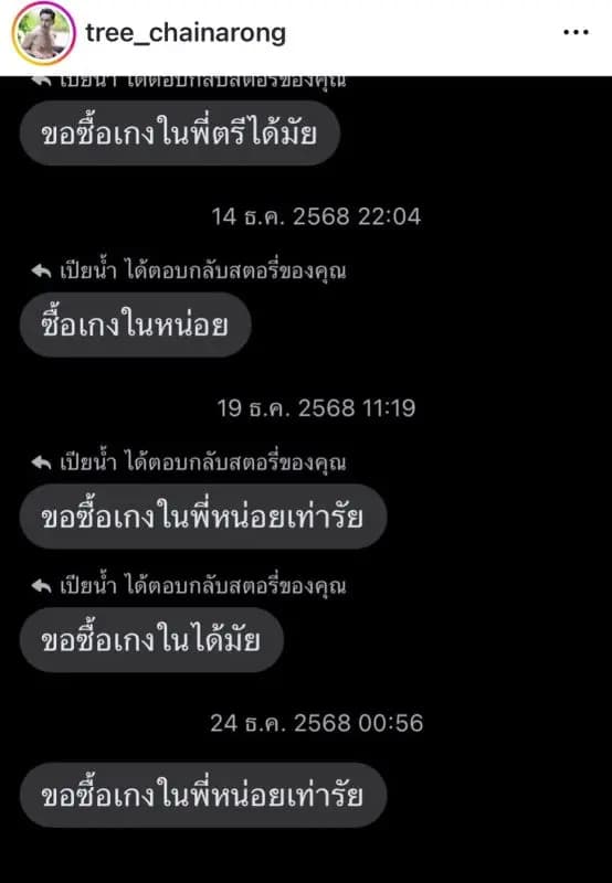 Tree Chainarong晒出的网友私信求购内裤的聊天记录截图