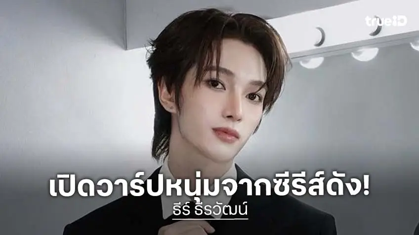 Thee Theerawat 笑容特写