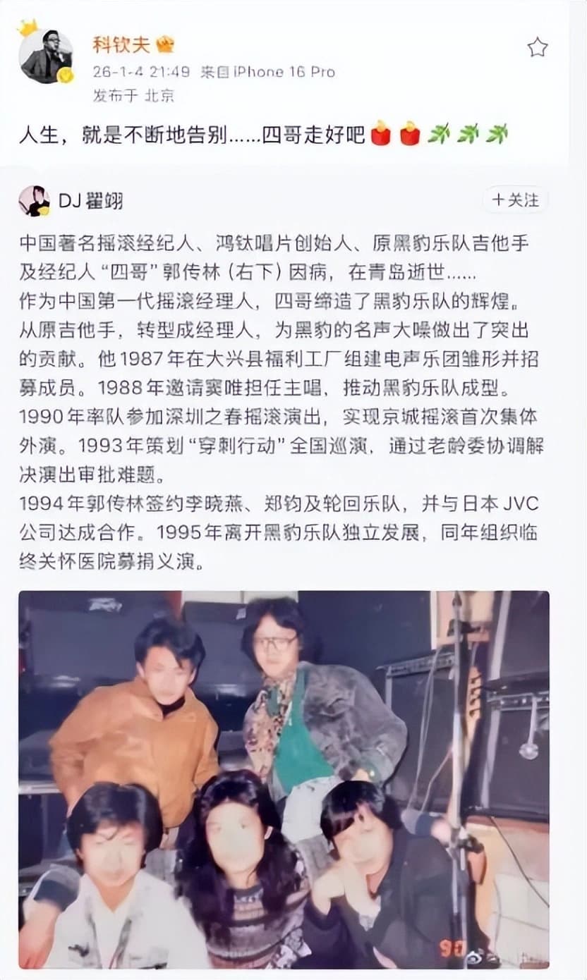 黑豹乐队官方发布的悼念郭传林图片