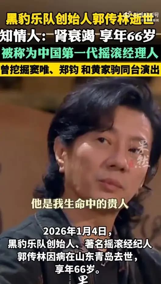 摇滚圈悼念郭传林逝世