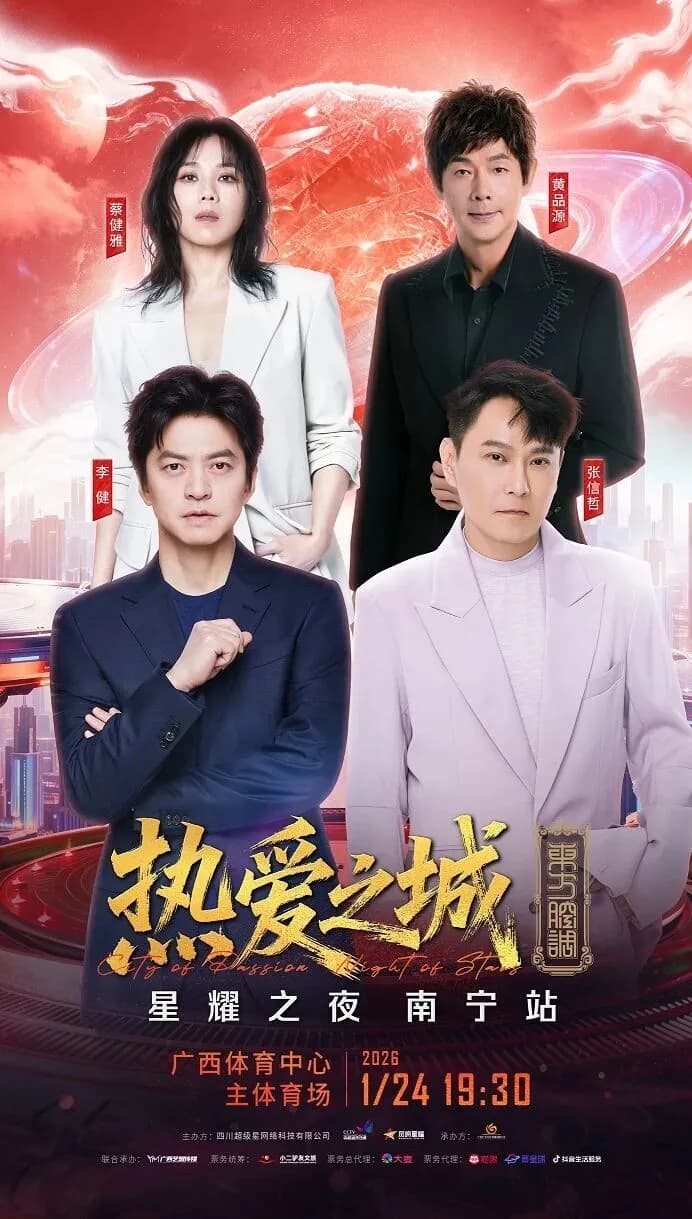 2026浙江海宁无限开麦演唱会宣传图